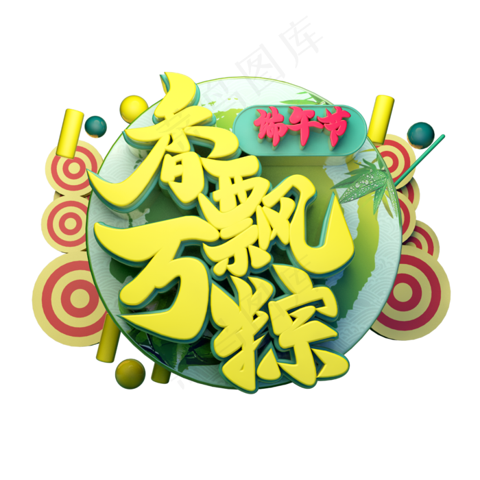 香飘万粽立体字体设计