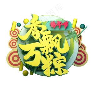 香飘万粽立体字体设计