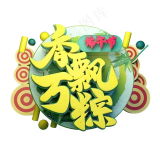 香飘万粽立体字体设计
