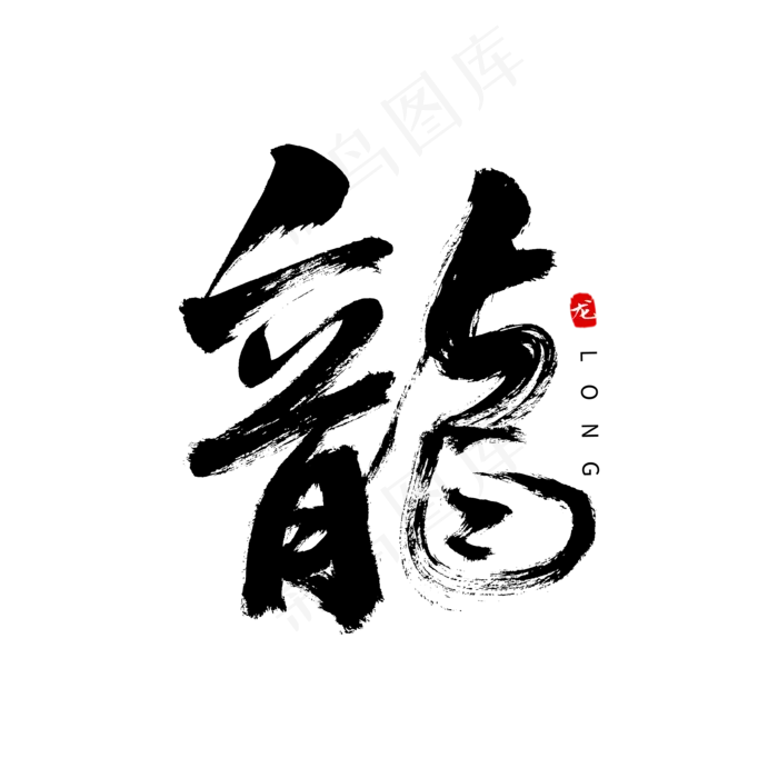 龙字书法艺术字(3543X3543(DPI:300))psd模版下载