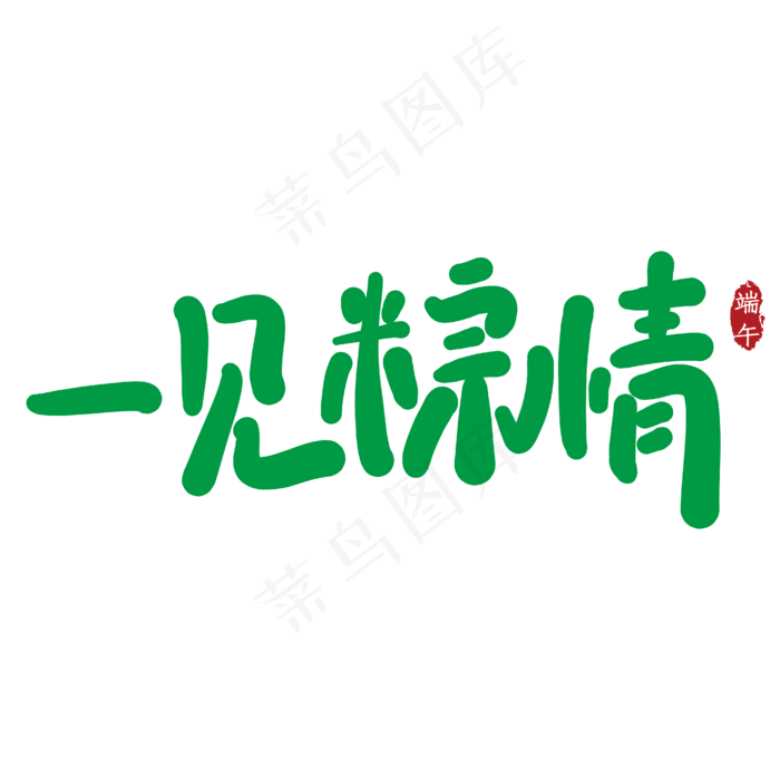 一见粽情创意艺术字ai矢量模版下载