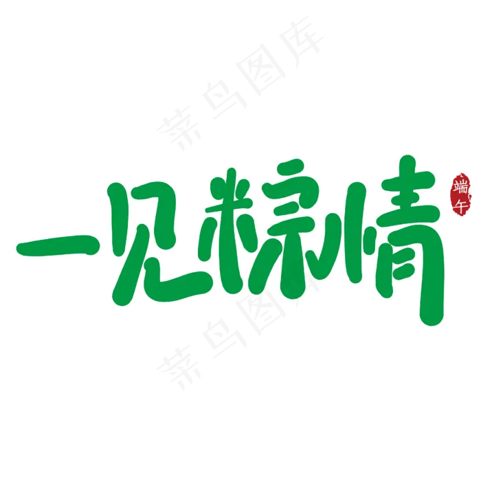 一见粽情创意艺术字ai矢量模版下载