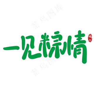 一见粽情创意艺术字