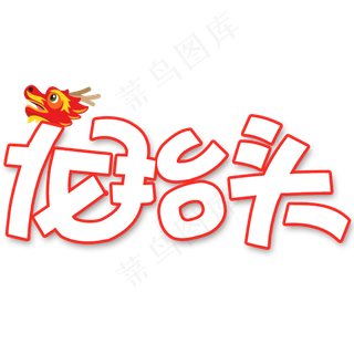 龙抬头卡通创意字