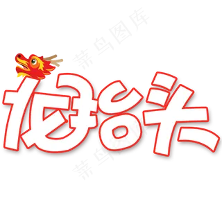 龙抬头卡通创意字