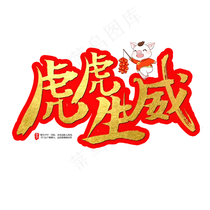 虎虎生威艺术字(2000X2000(DPI:150))psd模版下载