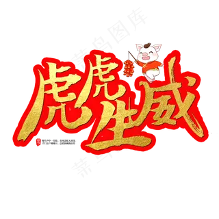 虎虎生威艺术字