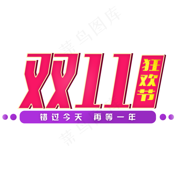 炫酷双十一艺术字