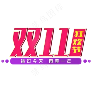炫酷双十一艺术字