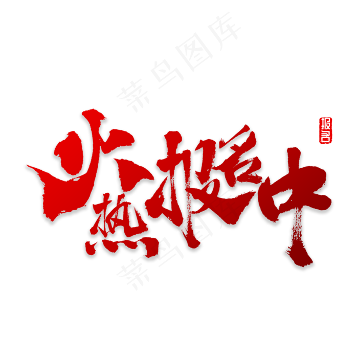 火热报名中书法,免抠元素艺术字