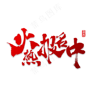 火热报名中书法,免抠元素艺术字