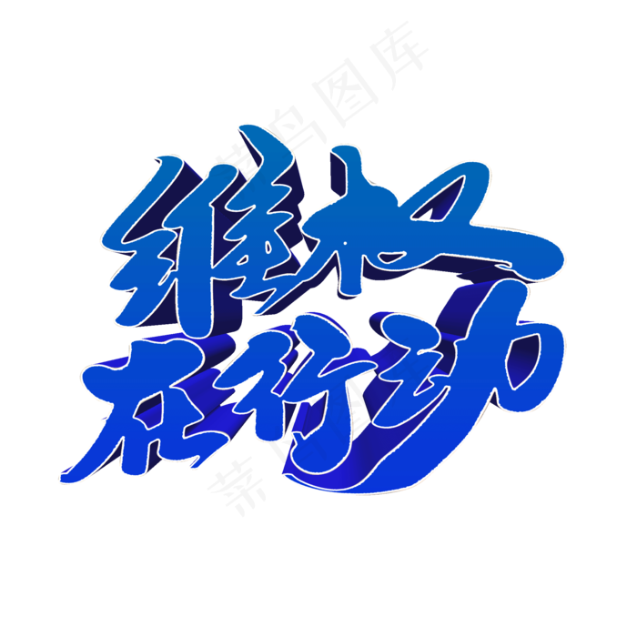 维权在行动创意艺术字设计