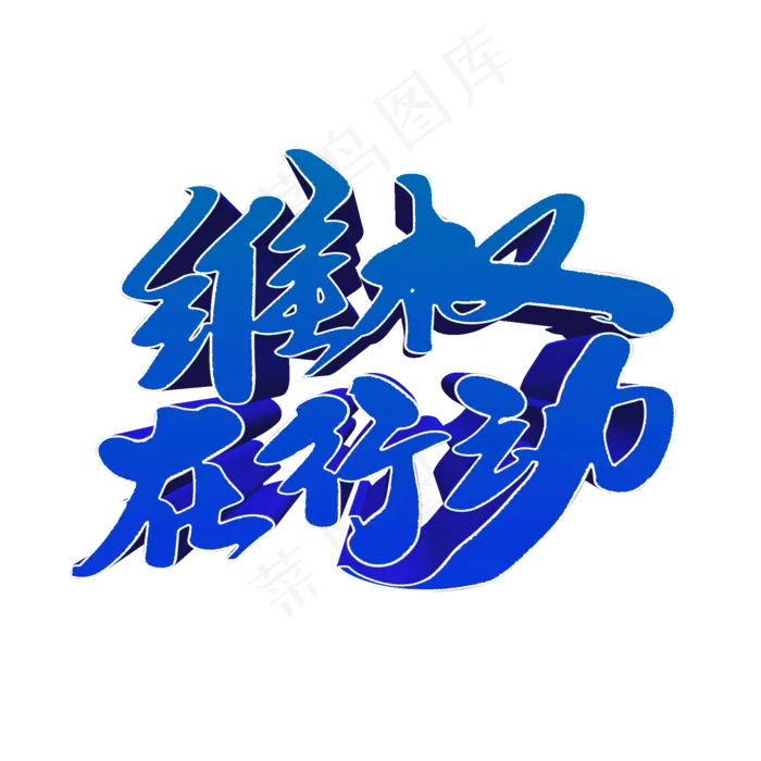 维权在行动创意艺术字设计(2000X2000(DPI:300))psd模版下载
