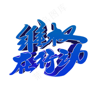 维权在行动创意艺术字设计