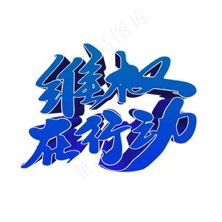 维权在行动创意艺术字设计