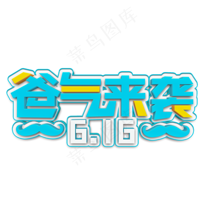 爸气来袭蓝色立体字(2000X2000(DPI:300))psd模版下载