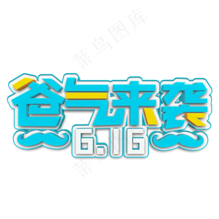 爸气来袭蓝色立体字(2000X2000(DPI:300))psd模版下载