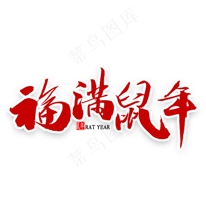 福满鼠年书法(2000X2000(DPI:300))psd模版下载