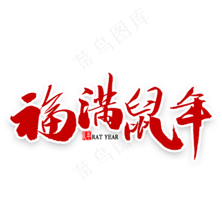福满鼠年书法