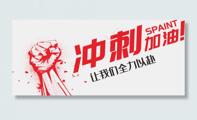 冲刺加油(7777*3420px 	      )psd模版下载