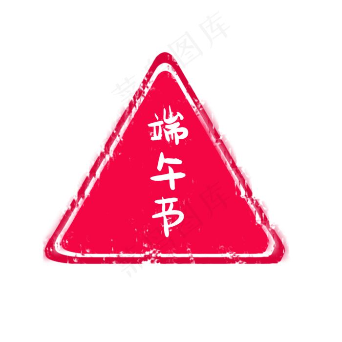 端午节印章(4167X4167(DPI:300))psd模版下载