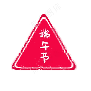 端午节印章