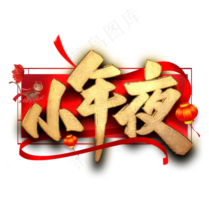 小年夜毛笔艺术字(2000X2000(DPI:300))psd模版下载
