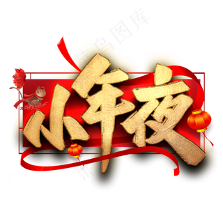 小年夜毛笔艺术字