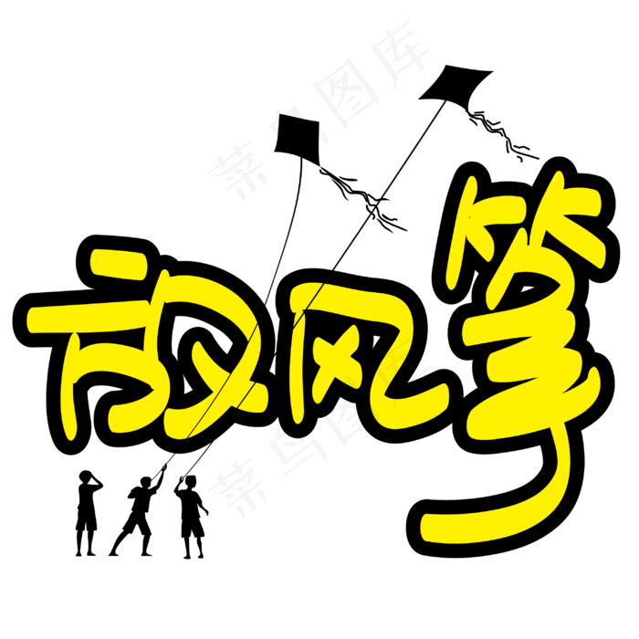 |放风筝|—手写手绘POP卡通矢量艺术字|原创|ai矢量模版下载