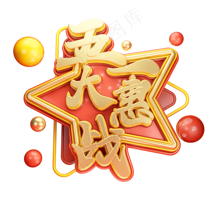 C4D艺术字五一惠战字体元素(2000X2000(DPI:149))psd模版下载