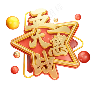 C4D艺术字五一惠战字体元素