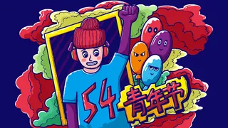 54青年节数字涂鸦