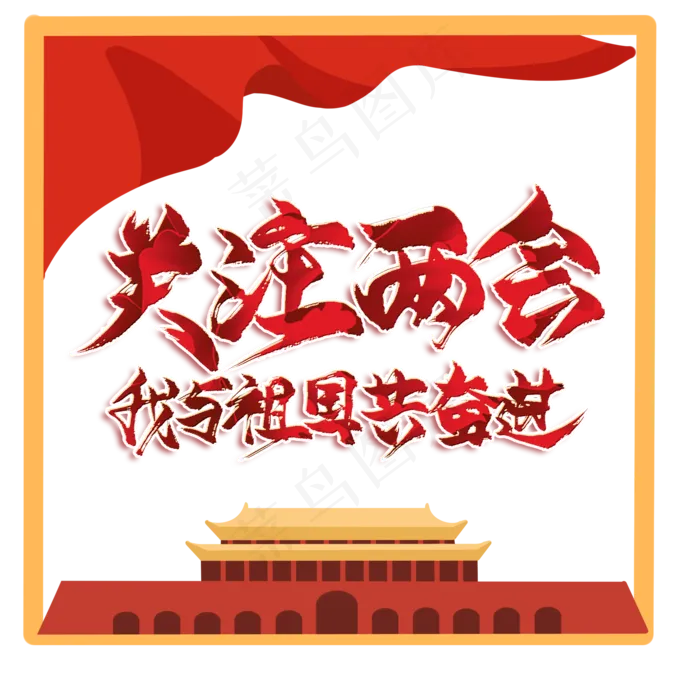 关注两会(2000X2000(DPI:300))psd模版下载