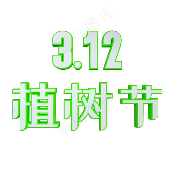 312植树节绿色环保立体字