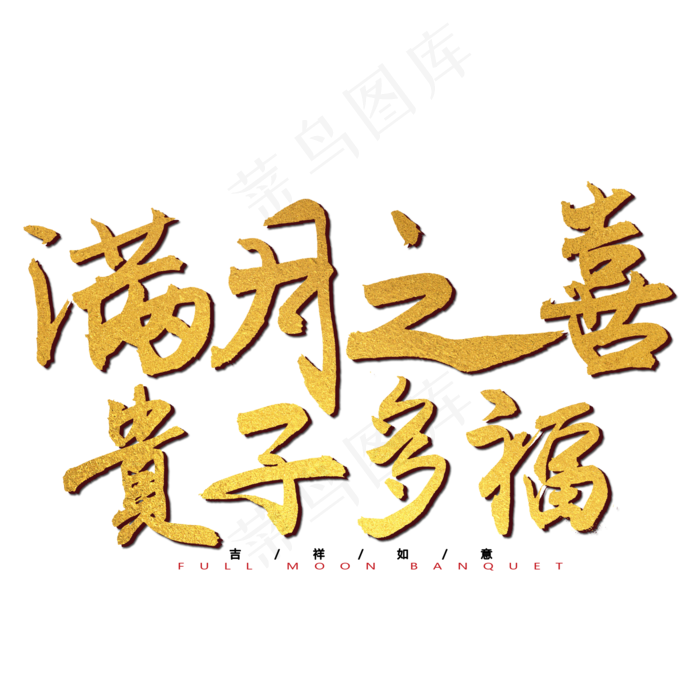 满月之喜 贵子多福(2000X2000(DPI:300))psd模版下载