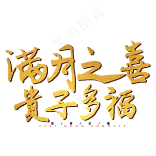 满月之喜 贵子多福