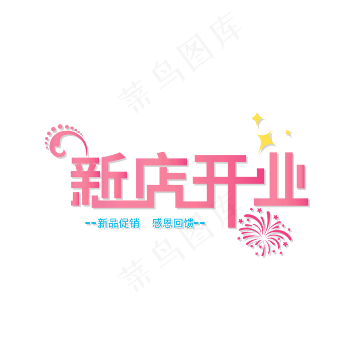 粉色喜庆创意店商新店开业艺术字