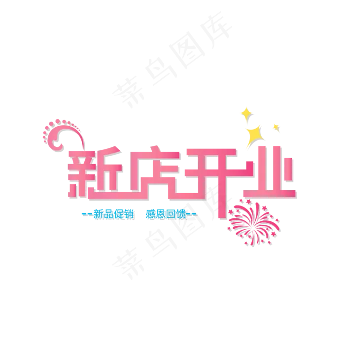 粉色喜庆创意店商新店开业艺术字ai矢量模版下载