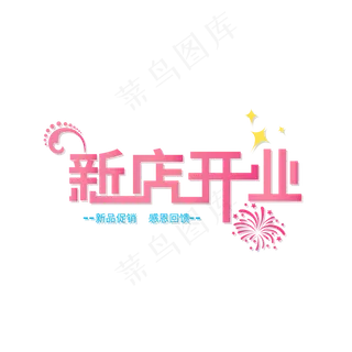粉色喜庆创意店商新店开业艺术字 粉色喜庆创意店商新店开业艺术字