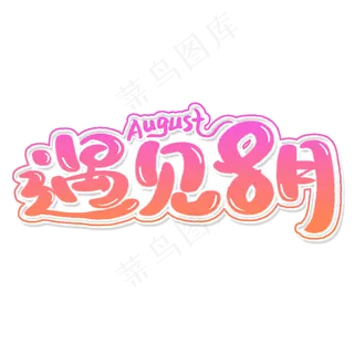 遇见8月艺术字