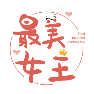 红色文字艺术字最美女王节