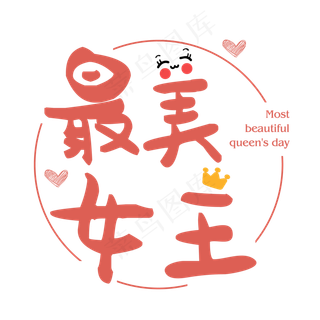 红色文字艺术字最美女王节