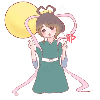 嫦娥耶表情包,免抠元素
