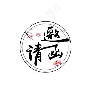 邀请函古风艺术字