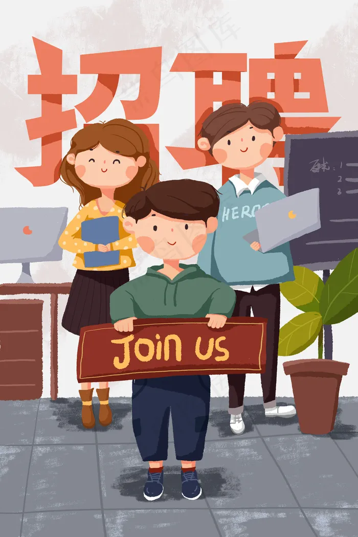 招聘加入我们面试官(3545X5315(DPI:300))psd模版下载