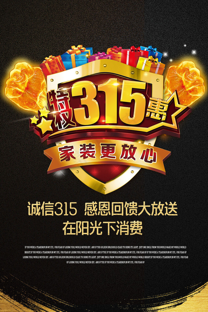 315放心购消费者促销海报