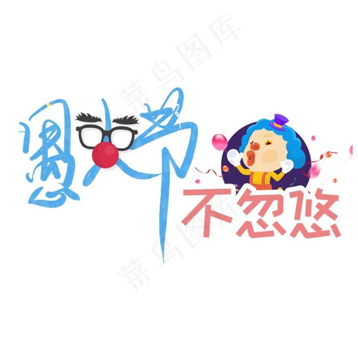 愚人节不忽悠艺术字卡通创意