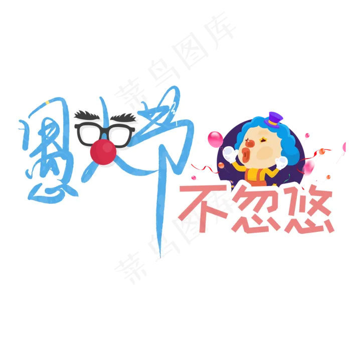 愚人节不忽悠艺术字卡通创意