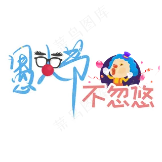 愚人节不忽悠艺术字卡通创意