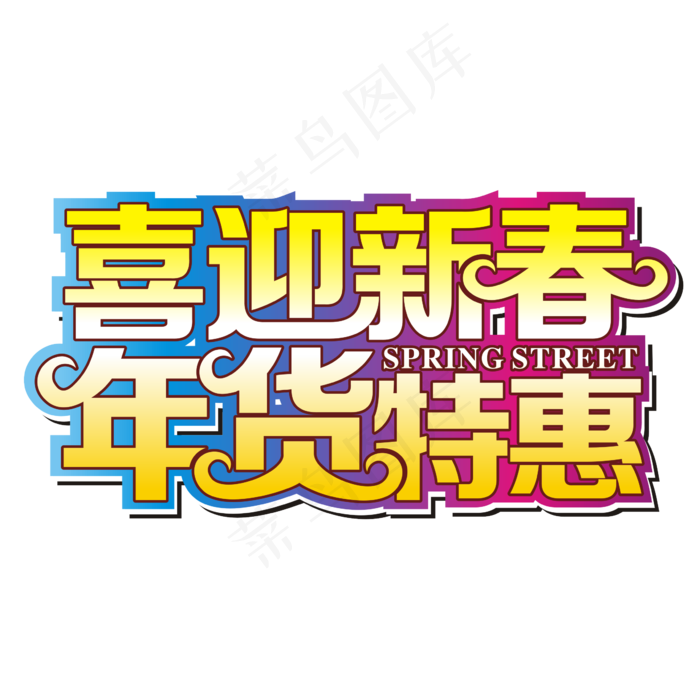 喜迎新春年货特惠矢量艺术字